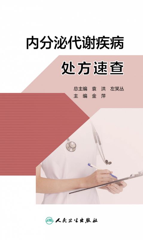 内分泌代谢疾病处方速查 金萍 常见疾病常用处方 疾病概要 原则推荐处方注意事项 临床速查参考书人民卫生出版社9787117348294 - 图1