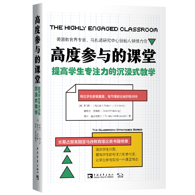 高度参与的课堂 提高学生专注力的沉浸式教学 2019年度影响教师的100本书之一 实践教学指南 激发学生兴趣 提高学生专注力 - 图0