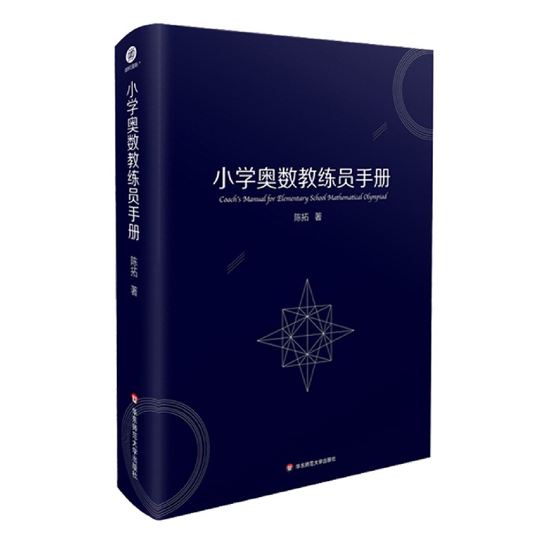 小学奥数教练员手册+解题方法大全奥数教程数学思维训练专题研读一二三四五六年级 生拔尖特训小学数学教师教学用书教案工具书 - 图3