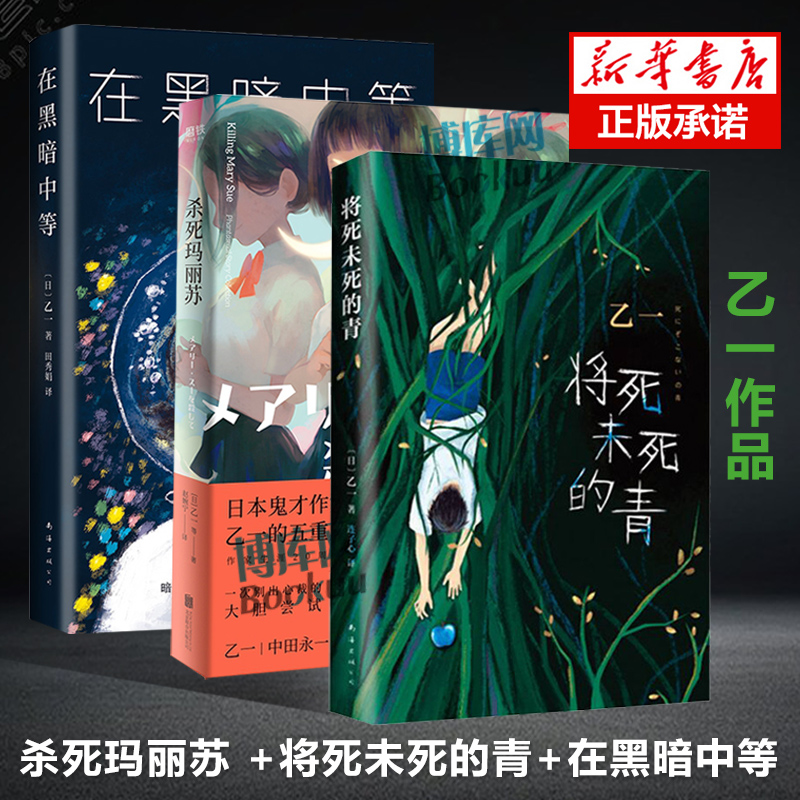 杀死玛丽苏+将死未死的青+在黑暗中等乙一作品3册日本鬼才作家五重人格大对决大胆尝试颠覆观感奇妙侦探推理小说书籍正版包邮-图0