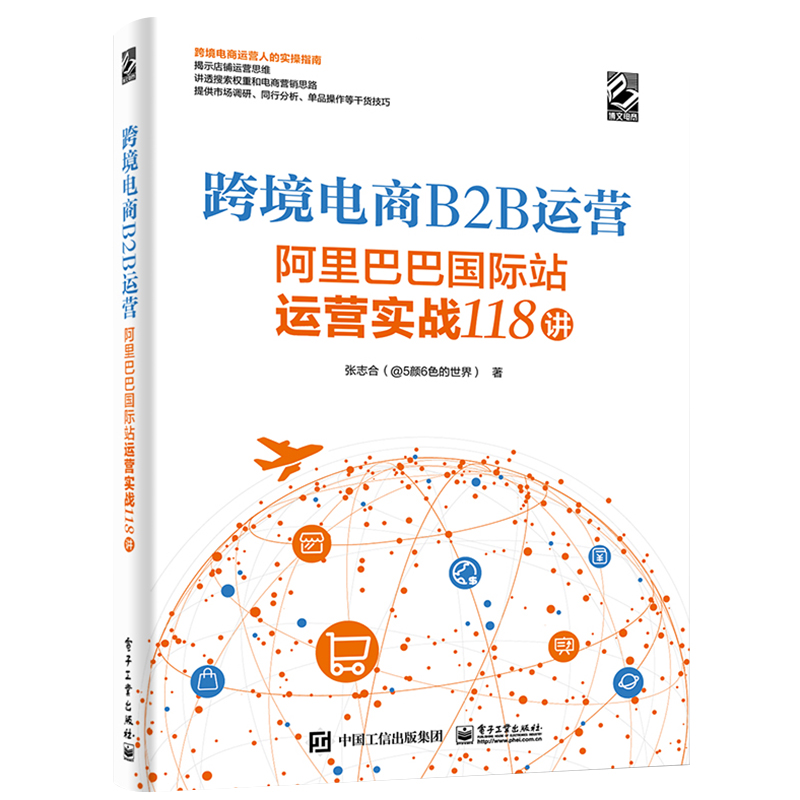 官方正版 跨境电商B2B运营 阿里巴巴 站运营实战118讲 系统化地讲述了运营的底层思维的书籍 电商创业者参考阅读学习博库网 - 图3
