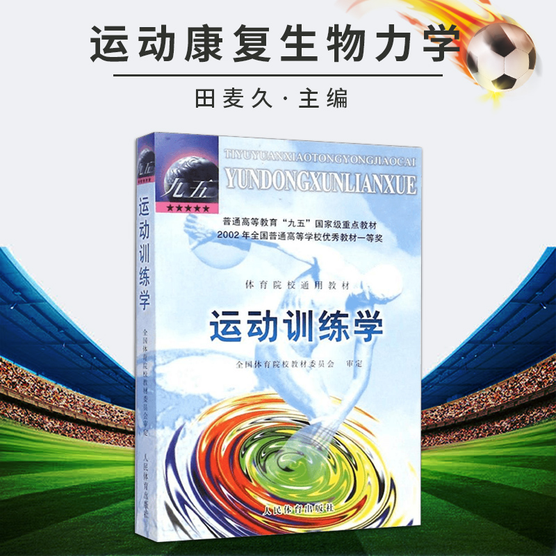 运动训练学2000版体育运动教材书田麦久编运动生理学解剖学图谱人体运动体能训练教程运动系统训练教材高等教育教材-图0