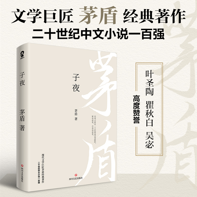 子夜  茅盾文学小说茅盾的书人民的宝典微型小说初高中课外书 - 图0