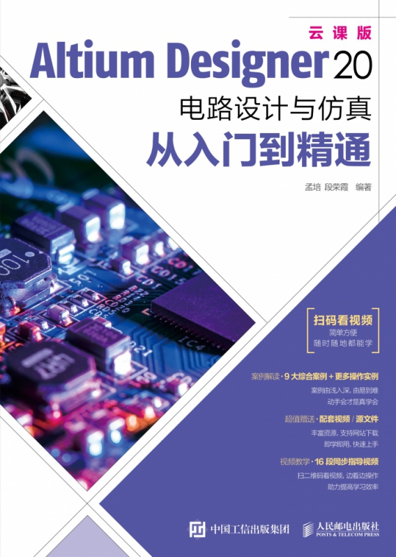 Altium Designer 20 电路设计与仿真从入门到精通 AD20软件教程书籍CAE原理图绘制图设计电路仿真系统PCB设计入门信号完整性分析 - 图0