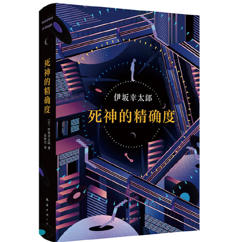 死神的精确度 伊坂幸太郎著长篇小说精装 金城武主演同名电影原著讲述的死亡却让人感到幸福的故事外国文学正版书籍新经典 - 图0