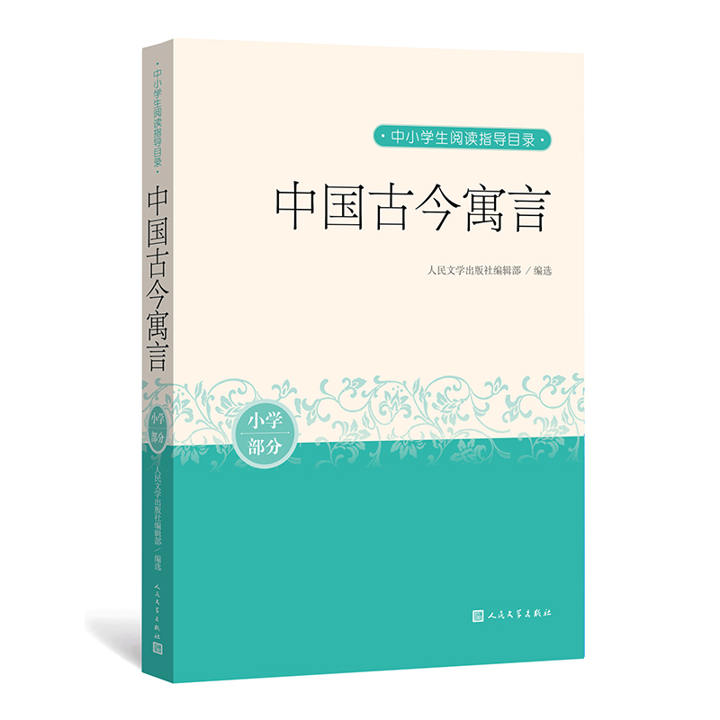 中国古今寓言 中小学生阅读指导目录小学阶段3-4年级小学生三四年级课外阅读正版书古今寓言故事古代寓言故事人民文学出版社 - 图0