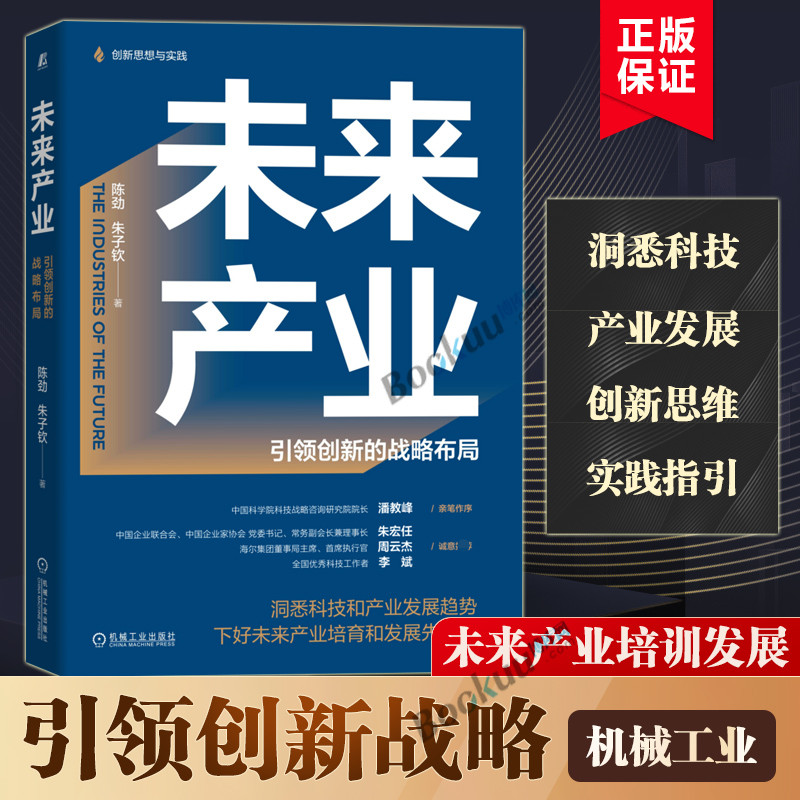 未来产业: 创新的战略布局 陈劲 朱子钦 趋势 科技 概念 内涵 特征阐释 管理系统 架构设计方案国民经济管理书籍正版 博库网 - 图2