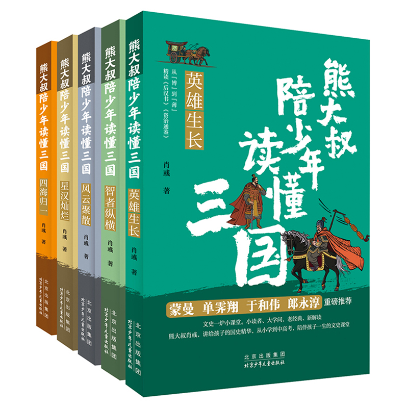 熊大叔陪少年读懂三国全套5册四海归一星汉灿烂风云聚散智者纵横英雄生长儿童文学中国古代历史故事书四五年级小学生课外阅读书籍