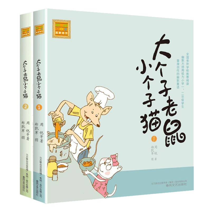 大个子老鼠小个子猫1+2全套插图注音版一年级阅读课外书必读经典书目二年级课外书小学生课外阅读书籍低幼儿童读物故事书38册正版