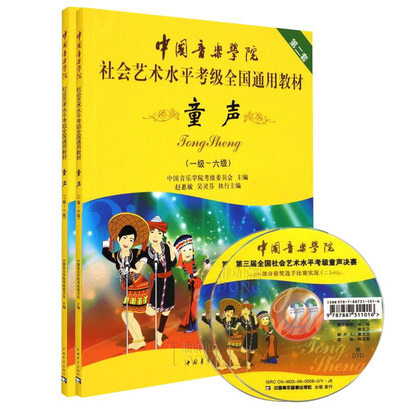 中国音乐学院童声考级教材1-10级 声乐基础教程少儿练习曲集 儿童歌唱练习书籍社会艺术水平考级全国通用教材正版 - 图0