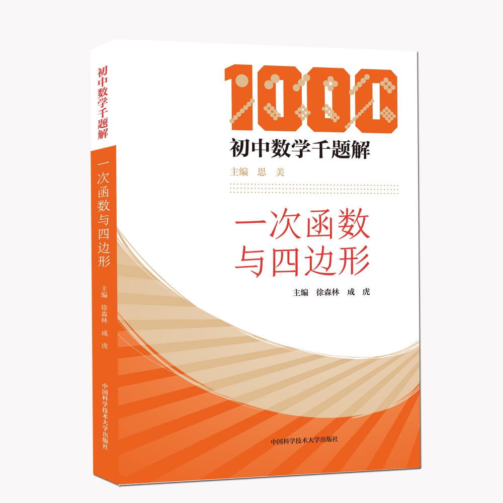 初中数学千题解一次函数与四边形初中数学千题解徐森林成虎数学专项训练题几何图形分析与模型习题难题解析-图0