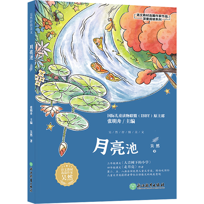 月亮池/语文教材选篇作家作品深度阅读吴然著儿童文学名家文学读本三四年级小学生课外阅读书籍人教版教材配套浙江教育出版社-图0