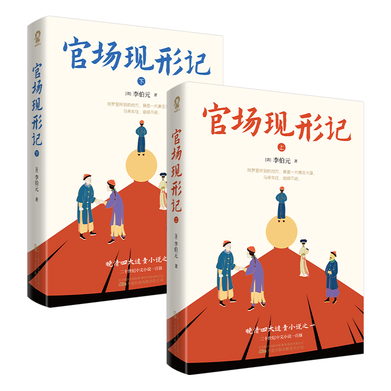 官场现形记全2册晚清四大谴责小说之一60回足本中国官场职场智慧无障碍阅读畅销经典世界名著书籍-图0