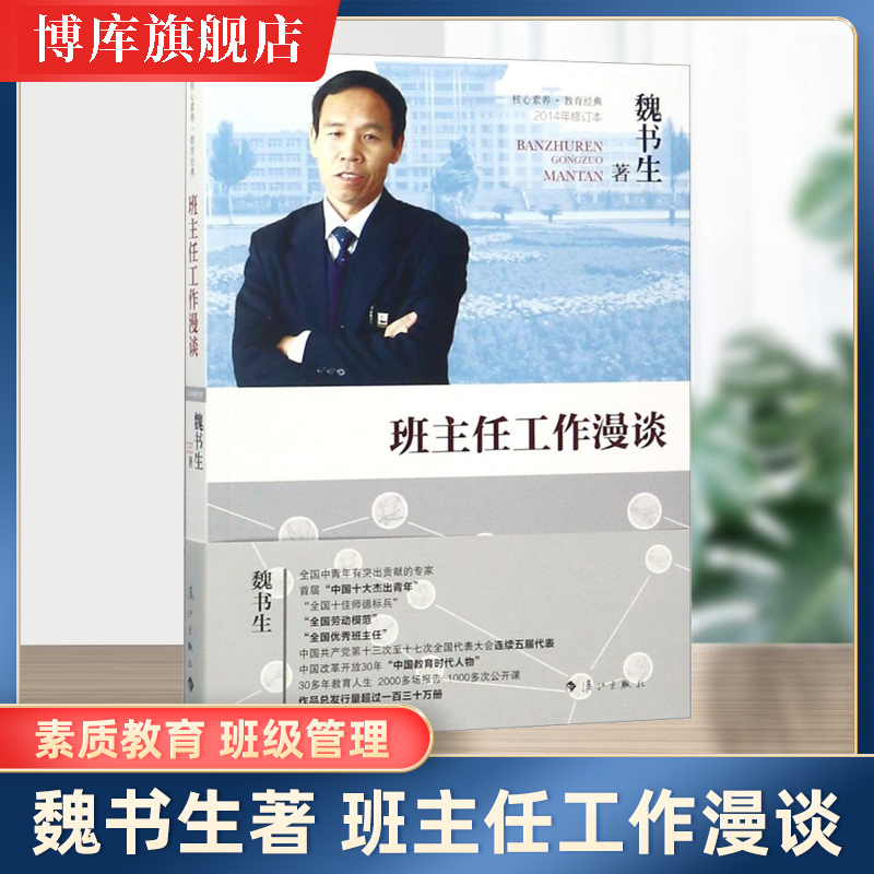 班主任工作漫谈 魏书生的书 教育初中高中小学教师班主任工作指南案例书籍老师提升 给青年教师的建议 班级管理校长教导主任班主任 - 图0