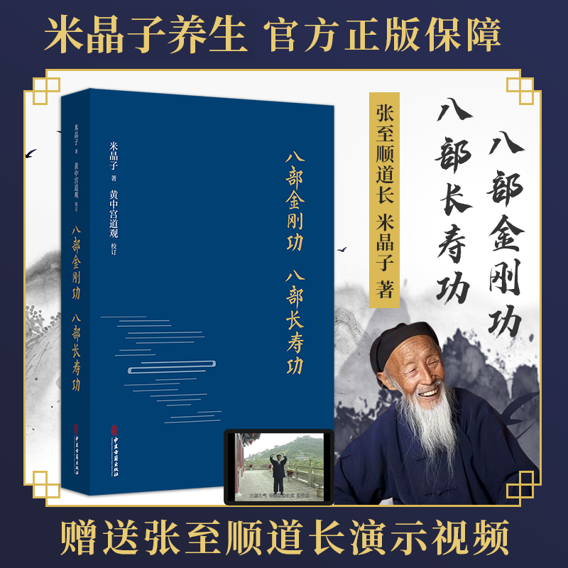 张至顺书籍全套5册 米晶子济世良方+八部金刚功八部长寿功+炁體源流上下册+张至顺道家养生智慧 中医古籍米晶子黄中宫道观新华正版 - 图1