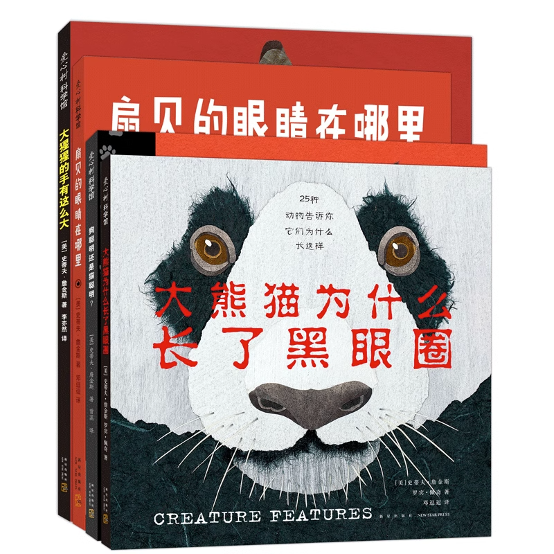 你从未见过的新奇科普系列全4册 大猩猩的手有这么大+大熊猫为什么长了黑眼圈+扇贝的眼睛在哪里+狗聪明还是猫聪明 神奇自然百科