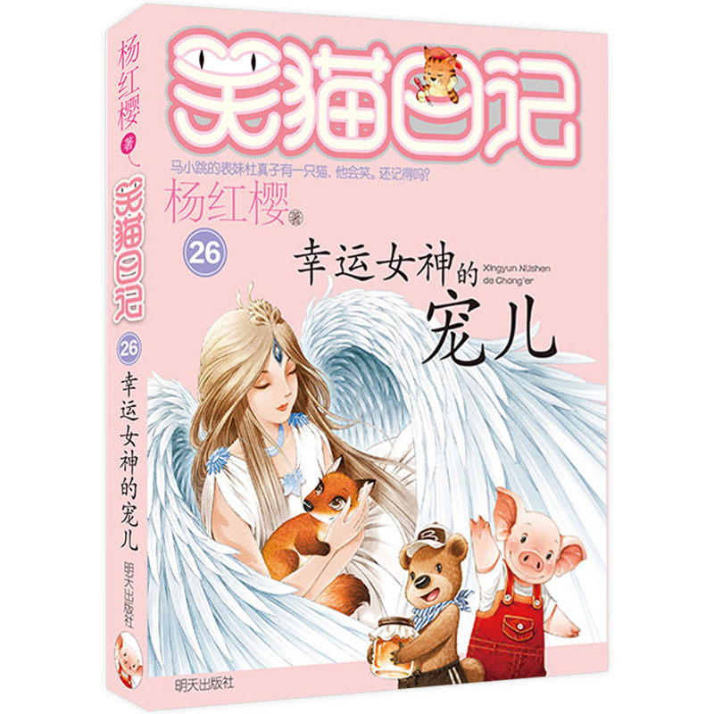 幸运女神的宠儿/笑猫日记第26册单本杨红樱系列的书儿童文学校园小说读物三四五六年级小学生课外阅读书籍正版淘气包马小跳作者-图3