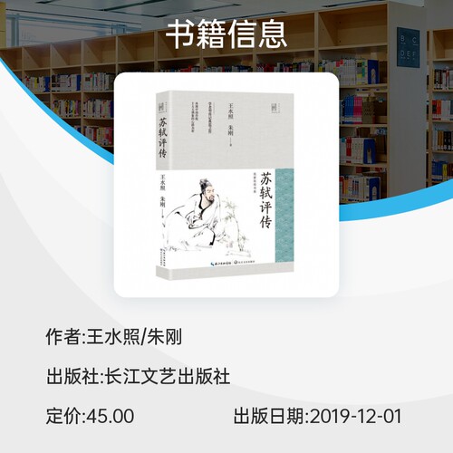 苏轼评传 长江人文馆 王水照朱刚著 学者型传记典范之作 再现中国传统士大夫偶像的心路历程 全面丰富的苏轼新传 历史文学人物传记 - 图0