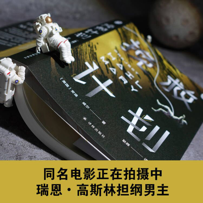 【2021豆瓣书单】挽救计划 安迪威尔著 火星救援作者新作 同名电影原著 外国现当代幻想小说 太空冒险太空远征拯救地球 译林幻系列 - 图0