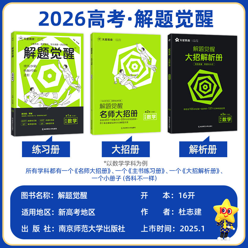 2026版天星教育解题觉醒语文数学英语王羽物理一化儿化学高考复习资料练习题高三模拟卷刷题卷学过石油的语文老师新高考真题书