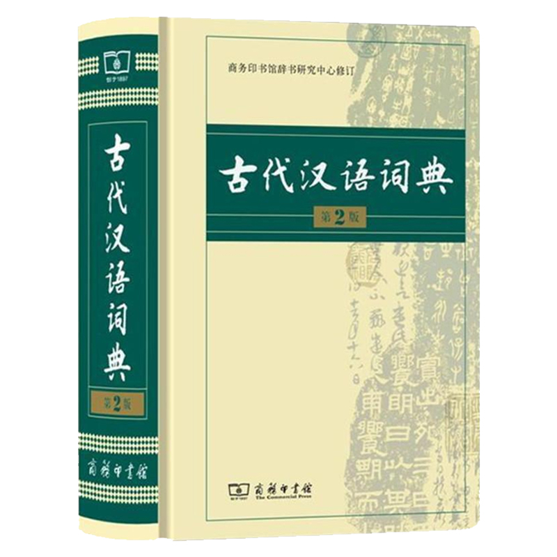 古代汉语词典第2版商务印书馆古汉语字典辞典精装第二版古汉语常用字字典文言文词典/字典中学生常用文言文工具书博库网-图0