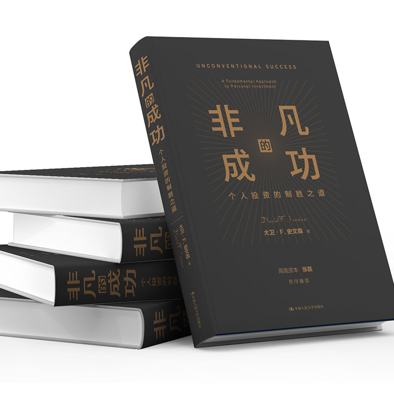 【高瓴资本张磊做序】非凡的成功 个人投资的制胜之道 大卫F史文森 经济金融投资创业管理理财股票金融证券培训正版书 - 图0