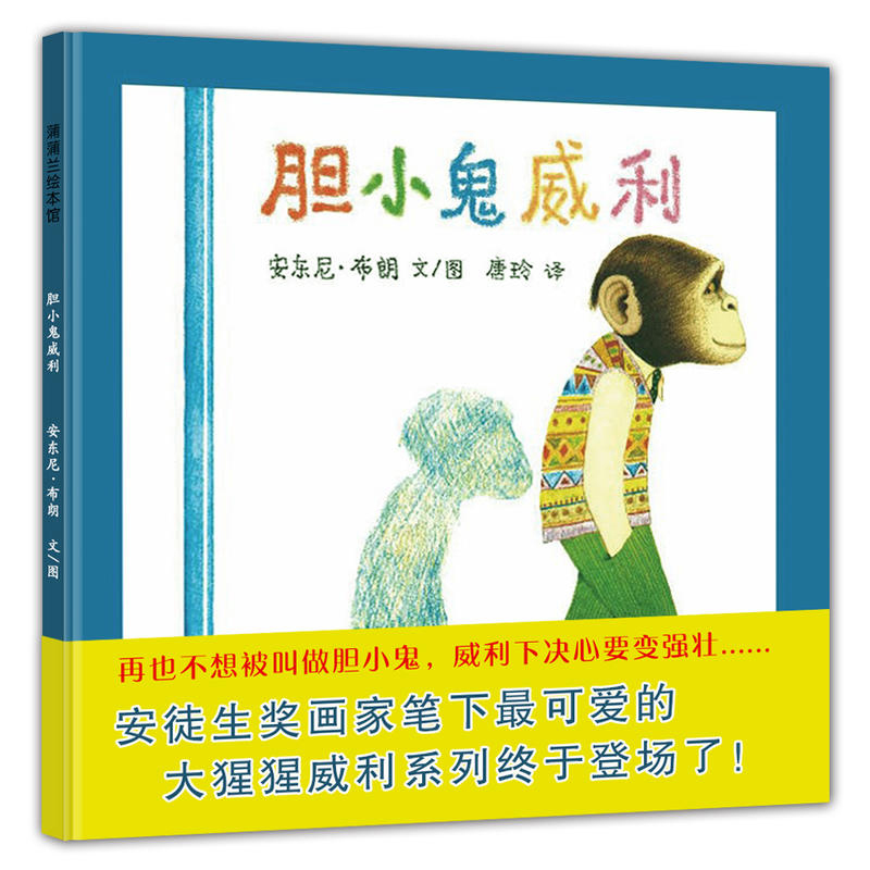 胆小鬼威利3-6岁幼儿园硬皮精装硬壳蒲蒲兰绘本馆儿童绘本故事书 - 图3