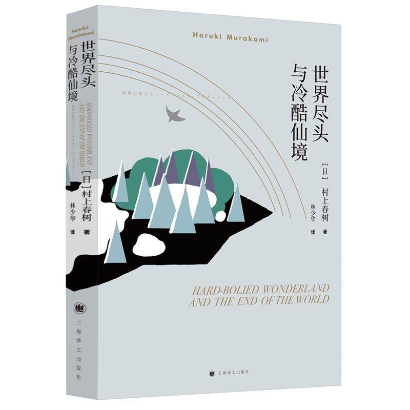 正版 世界尽头与冷酷仙境/村上春树文集 与挪威的森林与舞舞舞合称为三大杰作 现当代经典原版小说文学散文随笔畅销书籍 - 图1