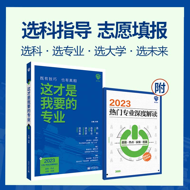 2023年新版这才是我要的专业高考志愿填报指南详细解读规划师高中报考大学专业解读与选择介绍报的书 大学高校分数选科建议_博库旗舰店_书籍/杂志/报纸