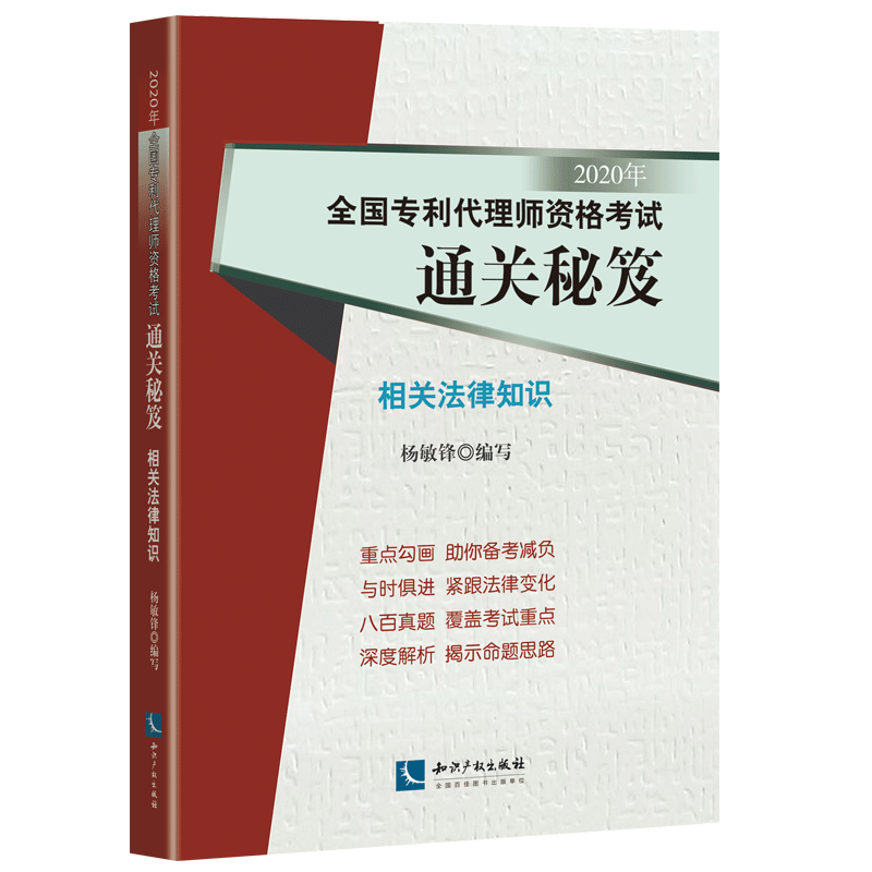 现货速发】2020年全国专利代理师资格考试通关秘笈相关法律知识杨敏锋编写专利代理人真题解析知识产权出版社-图0