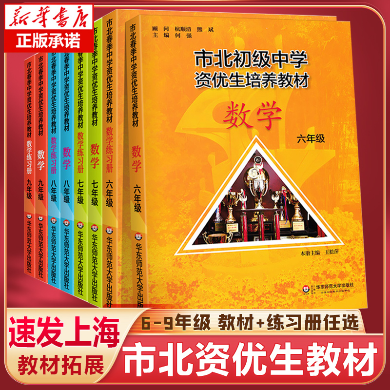 市北初级中学资优生培养教材六七八九年级教材练习册初一二三年级-图0