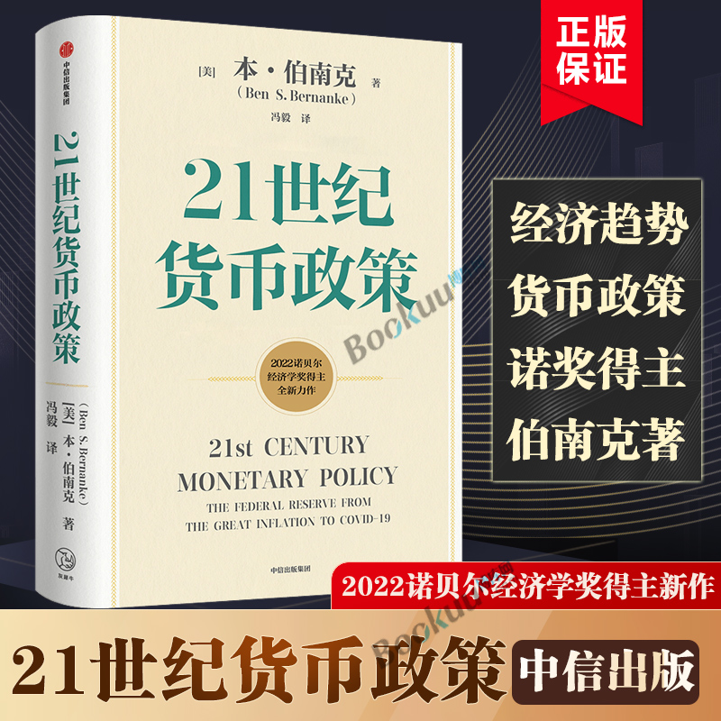 【2022诺贝尔经济学奖】21世纪货币政策 本伯南克新作 伯南克论大萧条 灭火 金融的本质 行动的勇气 中信出版书籍正版博库网