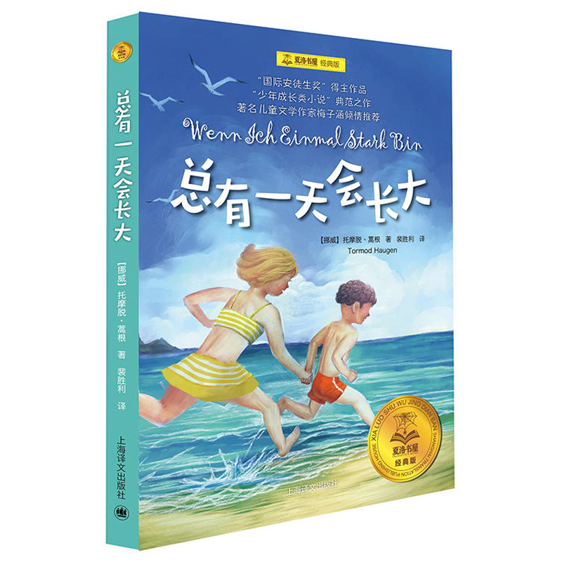 正版总有一天会长大(经典版)/夏洛书屋 梅子涵 外国儿童文学经典童话故事6-8-10-12-15岁青少年三四五六年级中小学生课外阅读书籍