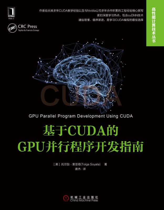 基于CUDA的GPU并行程序开发指南 (美)托尔加 专业科技 编程语言 程序设计（新） 正版图书籍机械工业出版社 - 图1