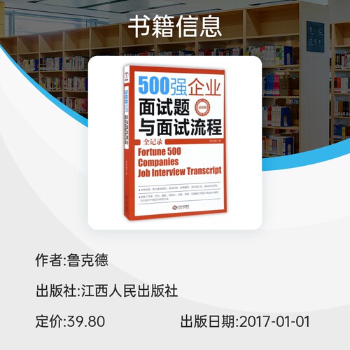 500强企业面试题与面试流程全记录(最新版) 博库网 - 图0