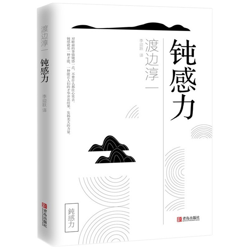 正版包邮钝感力渡边淳一著健康恋爱婚姻职场人际关系人生智慧书 - 图3