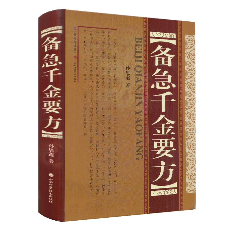 【新华正版】备急千金要方（精装）孙思邈千金方千金翼方中医经典百草之王中医药配方方剂大全要方校释药对医方名方验方书籍 - 图3