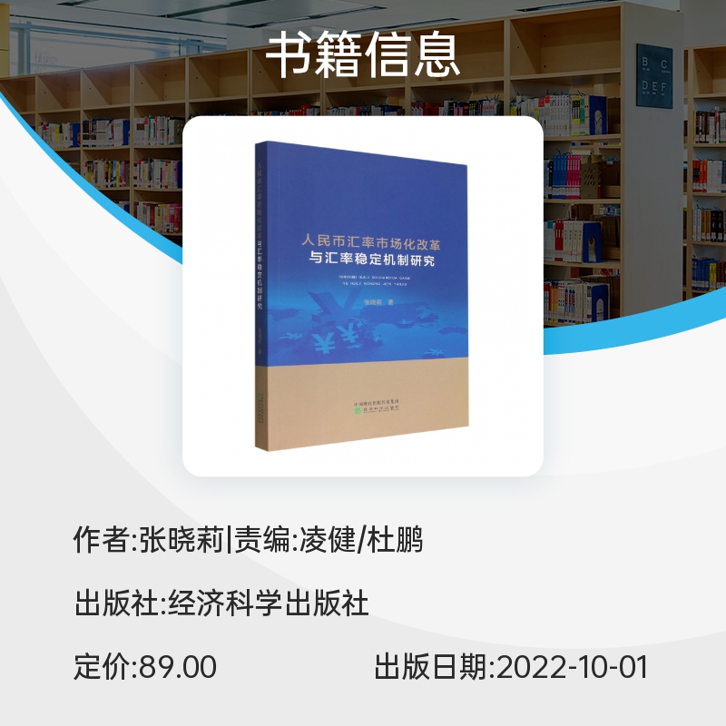 人民币汇率市场化改革与汇率稳定机制研究 博库网 - 图0