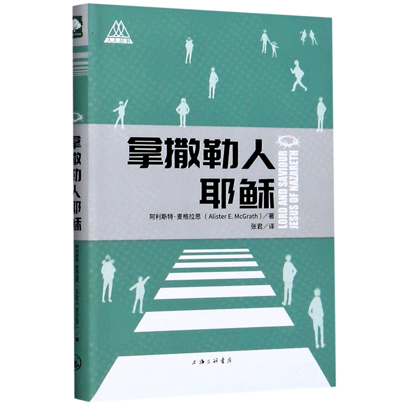 拿撒勒人耶稣 阿利斯特·麦格拉思 著 上海三联书店 新华书店正版书籍 - 图0