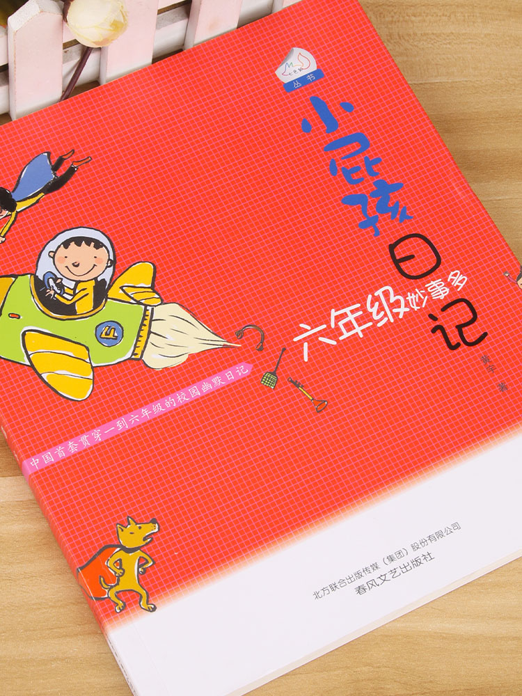 小屁孩日记 六年级妙事多正版 黄宇著 小屁孩系列 小学生课外阅读书籍儿童文学故事书 6-12周岁 春风文艺出版社 - 图1