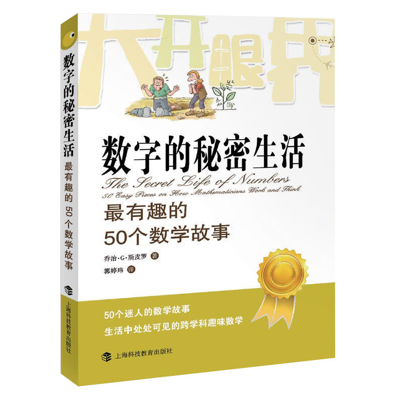 数字的秘密生活 有趣的50个数学故事  (英)乔治.G.斯皮罗 大开眼界自然少儿数学科普读物 迷人的数学故事 新华书店正版书籍 - 图3