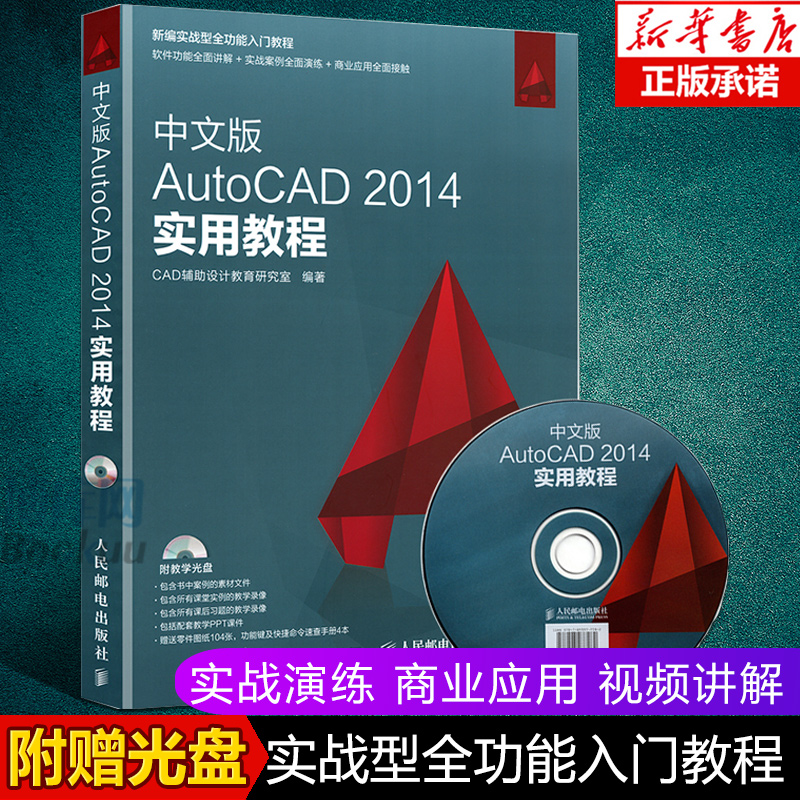 中文版AutoCAD 2014实用教程cad2014教学书籍自学cad软件二维三维绘图制作建筑机械设计从入门到精通教材书计算机程序赠送视频教程 - 图0