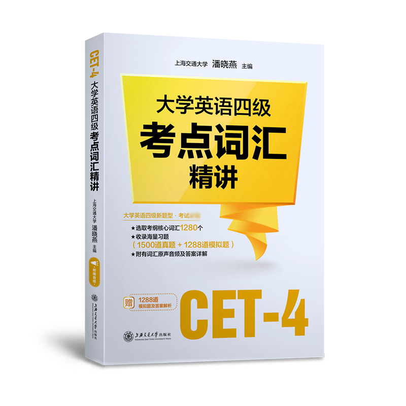 大学英语四级考试 四级考点词汇精讲 潘晓燕上海交通大学出版社CET4级考纲核心词汇四级词汇单词四级真题四级模拟题 - 图3