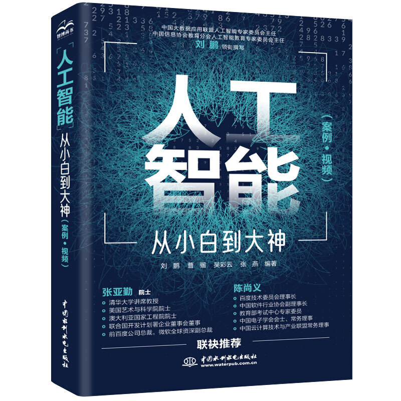 人工智能 从小白到大神（美国AAAS院士清华大学智能科学讲席教授张亚勤 百度技术委员会理事长陈尚义联袂)人工智能书籍 - 图3