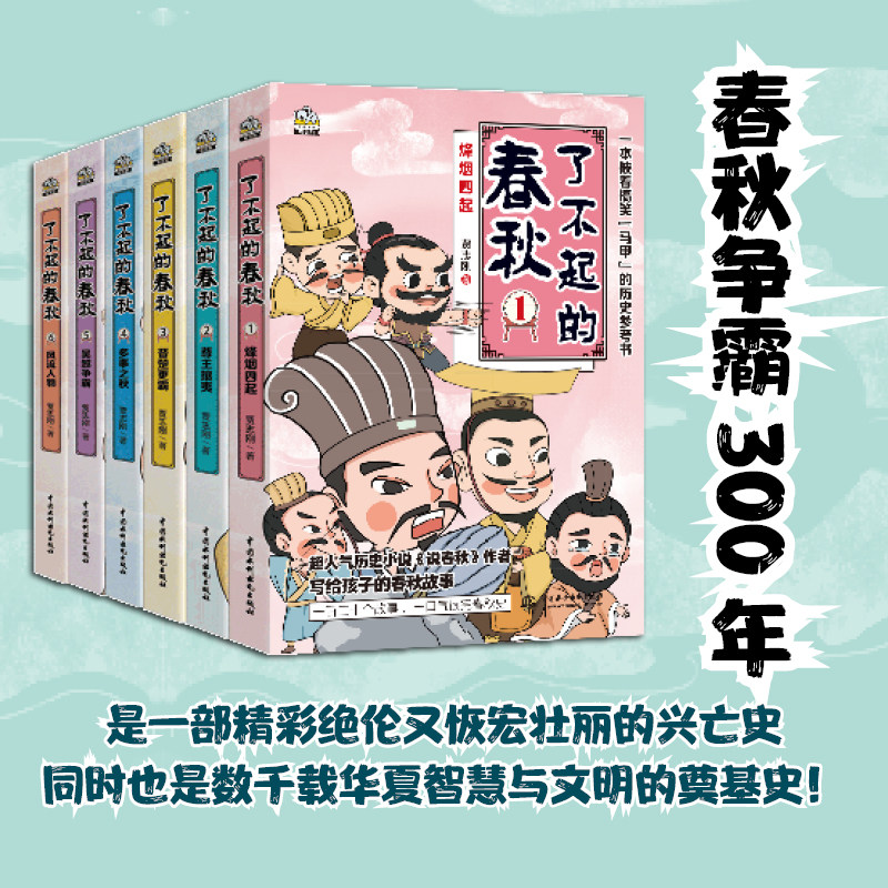 了不起的春秋全套6册 贾志刚著 百家讲坛说春秋讲师 中国古代历史书籍中华文明传统文化知识趣味漫画书小学生课外阅读三四五六年级