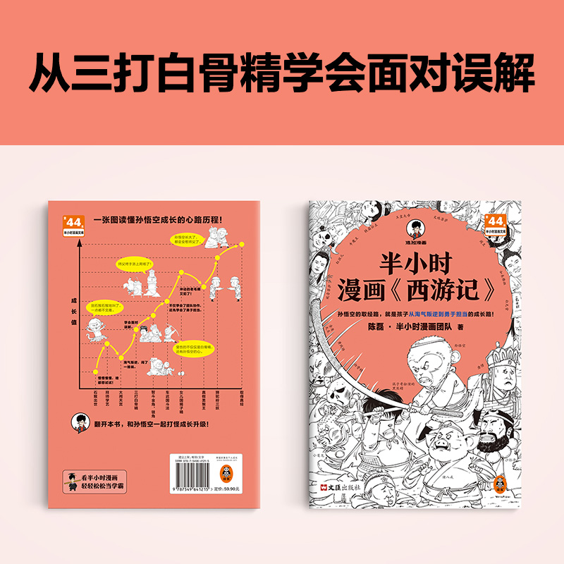 半小时漫画西游记陈磊半小时漫画团队混子哥混知漫画半小时漫画中国史四大名著三国演义连环画小学生版儿童历史漫画书籍读客-图2