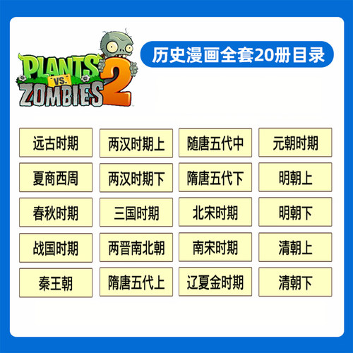 任选植物大战僵尸历史漫画书全套20册植物大战僵尸2 秘密之神奇探知历史漫画书秦王朝夏西周战国两汉三国隋唐明朝科学漫画故事 - 图0