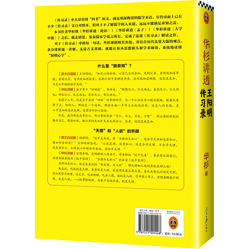 正版华杉讲透王阳明传习录华杉著逐字逐句讲透《传习录》无需古文基础从源头读懂阳明心学文学理论类畅销书籍-图2