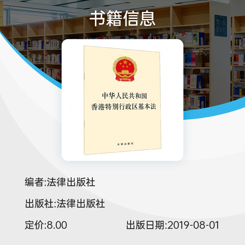 中华人民共和国香港特别行政区基本法 博库网 - 图0