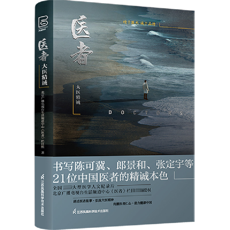 【新华正版】医者 大医精诚 北京广播电视台生活频道中心医者栏目组 江苏凤凰科学技术出版社正版书籍医者行业形象医者故事纪录 - 图3